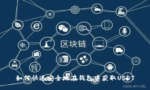如何快速安全地在钱包中获取USDT
