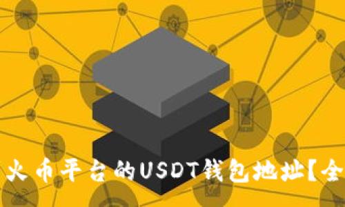 :
如何找到火币平台的USDT钱包地址？全方位指南