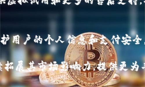   全面解析TP官网：获取最新移动设备及配件的首选平台 / 

 guanjianci TP官网, 移动设备, 手机配件, 在线购物 /guanjianci 

TP官网简介
TP官网，作为移动设备及配件的专业网站，致力于为消费者提供最新款手机、平板电脑及其周边配件。TP官网在产品选择上注重品质，用户不仅可以在这里找到热门品牌的设备，还有众多实用的配件选择。此外，TP官网提供便捷的在线购物体验，支持多种支付方式，确保用户安全快捷地完成交易。

选择TP官网购物的优势
在众多在线购物平台中，选择TP官网有多个显著优势。首先，TP官网提供了丰富的产品种类，从最新的智能手机，到各种实用的手机壳、数据线等配件，一应俱全。其次，该网站非常注重用户体验，界面，让购物变得轻松愉快。此外，TP官网还有定期的优惠活动，帮助消费者节省开支。

如何在TP官网上找到心仪的产品
在TP官网上找到合适的产品并不复杂。用户可以通过主菜单中的分类导航快速找到所需设备，例如智能手机、平板电脑等。在产品页面上，用户可以查看详细的产品信息和其他消费者的评价，帮助他们做出更好的购买决定。此外，TP官网还提供搜索框，用户可以直接输入关键词查找产品，从而提高购物效率。

TP官网的支付与物流服务
TP官网支持多种支付方式，包括信用卡、支付宝和微信支付等，这为用户提供了更多选择，增加了购物的便利性。在物流方面，TP官网与多家快递公司合作，通常能够在下单后的几天内将商品送达用户手中。用户还可以在线跟踪订单状态，随时掌握物流信息，确保购物体验无缝衔接。

售后服务及客户支持
在购买产品后，TP官网也为用户提供了完善的售后服务。用户如在使用过程中遇到任何问题，可以通过客服热线或在线客服系统寻求帮助。TP官网的客服团队会在第一时间响应用户的咨询，解决他们的疑虑。此外，TP官网还提供7天无理由退换货服务，确保消费者的权利得到保障。

TP官网的安全与隐私保护
TP官网十分重视用户的隐私与安全，不仅在支付环节采用了加密技术，确保用户的支付信息不会被泄露，同时也在数据管理方面遵循相关法律法规。用户在TP官网购物时，个人信息的安全得到了有效保护。网站还定期进行系统维护，确保平台的安全性和稳定性。

总结与前景展望
整体来看，TP官网凭借其丰富的产品线、优质的客户服务以及安全的购物环境，正在逐渐成为用户购买移动设备及配件的首选平台。随着科技的不断进步和消费需求的变化，TP官网也将不断产品和服务，满足用户的期望，为消费者提供更加丰富的购物体验。

常见问题解答

1. **TP官网有哪些支付方式可供选择？**
   TP官网支持多种支付方式，包括但不限于信用卡、借记卡、支付宝和微信支付。这样能保证用户在交易时有更多选择，同时也提高了支付的便捷性。所有支付方式均经过加密处理，确保用户的交易信息安全无忧。如果您在支付中遇到问题，可以随时联系客服寻求帮助。TP官网致力于让每一位用户享受到轻松的购物体验，不论是选择商品还是支付方式。

2. **如何进行订单跟踪？**
   用户在TP官网下单后，可以通过注册的账户查看订单状态。每个订单都会提供唯一的订单号，用户只需登录自己的账户，并点击“我的订单”即可查看详细的订单信息和物流状态。此外，TP官网会通过电子邮件或短信方式更新订单的运输情况，用户可以实时掌握物流动态。若在跟踪订单时遇到任何疑问，客服将很乐意协助。

3. **TP官网的退换货政策是怎样的？**
   TP官网提供7天无理由退换货服务，确保用户在购物后满意。如果用户对购买的产品不满意，可以在收到商品后7天内申请退换货。产品必须保持完好未使用的状态，同时需要附上原包装及发票。用户可以通过网站申请退货，客服团队将会指导用户完成退换货的步骤。TP官网理解消费者的顾虑，因此提供这样的政策来增强用户信心。

4. **TP官网适合哪些人群使用？**
   TP官网适合所有将移动设备作为生活和工作工具的人群，例如学生、上班族、企业用户等。尤其是需要频繁更换手机或购买配件的用户，TP官网为他们提供了丰富的选择和便捷的购物体验。无论是日常使用还是追求高端技术的用户，都能在TP官网找到适合自己的产品。

5. **TP官网有无实体店？如何应对线下购物的用户？**
   目前TP官网以线上平台为主，但未来可能会考虑开展线下实体店，满足用户的不同需求。面对仍然偏好线下购物的消费者，TP官网不断在线购物体验，例如提供虚拟试用和更多的售后支持，确保无论用户选择线上还是线下，均能体验到高质量的服务。同时，用户可通过TP官网的在线客服，获取与实体店相同的咨询和服务。

6. **如何确保在TP官网购物时的账号安全？**
   用户在TP官网购物时，可通过设置复杂的密码、定期更换密码等方式增强账号安全。同时，TP官网也采取了多重安全措施，包括加密技术和安全认证协议，以保护用户的个人信息和支付安全。用户在使用公共网络时，也应保持警惕，尽量避免在不安全的网络环境中登录账户。如果用户发现任何可疑活动，应该立即联系客服进行处理，确保账号安全。

总结来说，TP官网是一个全面、高效并且用户友好的在线购物平台，无论是产品的多样性还是客户服务的周到，都展现出良好的购物体验。在未来，TP官网有望继续拓展其市场影响力，提供更为丰富的产品选择和更优质的服务，满足用户日益增长的需求。