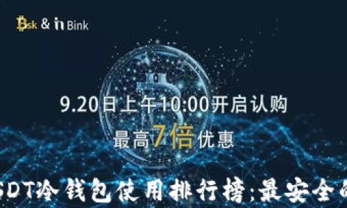 
2023年USDT冷钱包使用排行榜：最安全的选择分析