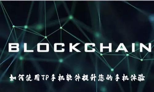 如何使用TP手机软件提升您的手机体验