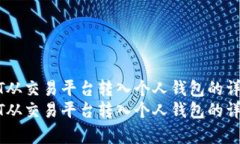 如何将USDT从交易平台转入