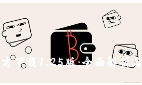 TP钱包官方下载1.25版：全面解析与使用指南