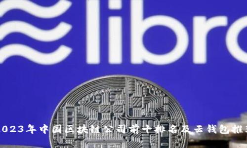 2023年中国区块链公司前十排名及云钱包推荐