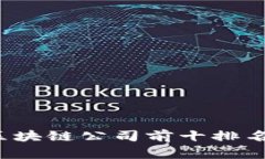 2023年中国区块链公司前十
