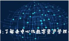 TP钱包官网：了解去中心化