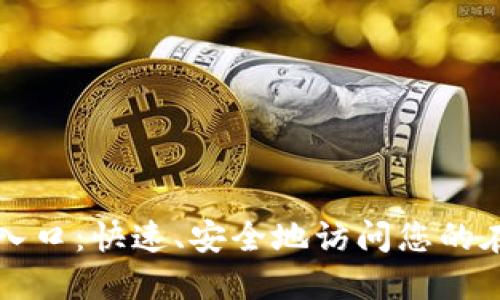 TP登录入口：快速、安全地访问您的在线账户