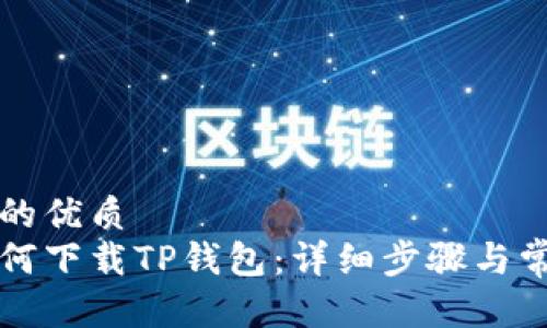 思考一个且的优质  
苹果手机如何下载TP钱包：详细步骤与常见问题解答