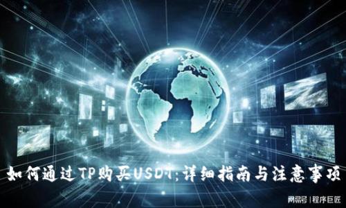 如何通过TP购买USDT：详细指南与注意事项