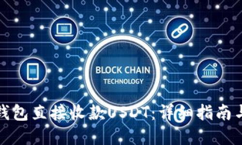 优质
如何使用钱包直接收款USDT：详细指南与注意事项