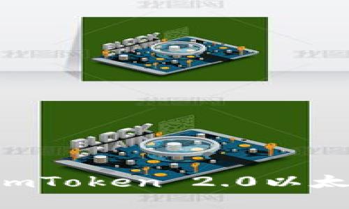 如何下载和使用imToken 2.0以太坊钱包：完整指南