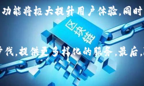 

淘宝钱包最新版本下载 - 完美体验您的数字支付生活

相关关键词

数字钱包, 淘宝钱包, 安卓下载, iOS下载

淘宝钱包的简介

淘宝钱包是阿里巴巴集团推出的一款数字支付平台，旨在为用户提供安全、便捷、高效的电子支付服务。随着移动互联网的迅猛发展，数字钱包的出现彻底改变了传统的支付方式，简单的扫码支付、转账、在线购物都变得更加方便。在淘宝钱包中，用户能够通过充值、绑定银行卡、信用卡等多种方式来进行日常消费和付款操作。


除了支付功能，淘宝钱包还提供了诸如理财、保险、信用借款等多种金融服务，这使得它不仅仅是一个支付工具，更是一个综合性的金融平台。用户通过淘宝钱包，可以随时随地管理自己的资金，实现资产增值，并享受到更加丰富的金融产品和服务。


淘宝钱包的官方下载及最新版本特性

若要下载最新版的淘宝钱包，用户可以访问其官方网站或直接在各大应用商店进行搜索和下载。确保下载官方版的软件，可以有效防止个人信息被盗或账户安全隐患。淘宝钱包的最新版本通常会根据用户反馈进行功能的和bug的修复，旨在提供更流畅的用户体验。


有所更新的最新版本还可能涵盖更加便捷的支付流程、增强的安全性以及更多的理财工具。比如，最新版本也许会加入人脸识别或指纹支付功能，这使得支付更加安全便捷。同时，用户也能在购物时享受到更多的优惠活动，这也是吸引消费者使用淘宝钱包的重要因素。


淘宝钱包的使用方法

使用淘宝钱包前，用户需要先下载并安装该应用，接着进行注册。在注册过程中，用户需要提供必要的个人信息，并设定安全密码。成功注册后，用户可以添加银行卡或进行支付宝账户的绑定，从而实现快速充值和支付功能。


在购物时，用户只需通过淘宝钱包进行结算，输入支付密码或使用生物识别功能确认支付即可。除此之外，用户还可以使用淘宝钱包进行红包发送、理财产品购买等多种操作。总体来说，淘宝钱包的操作流程相对简单，即便是首次接触数字支付的用户也能够迅速上手。


淘宝钱包的安全性

在数字支付的领域，安全性一直是用户最为关心的问题。淘宝钱包作为大型知名的支付平台，深知用户对于安全的高要求，因此在系统设计上充分考虑了安全性因素。淘宝钱包采用了多重安全机制，例如数据加密传输、实时风险监测等，保障用户的资金安全。


此外，淘宝钱包还支持用户设置支付密码和提现密码，只有验证通过的情况下，用户才能进行相关的交易。这种多层次的安全防护，可以有效避免未授权用户的恶意操作。同时，用户定期查看交易记录，以便及时发现异常，保障自身的资产安全。


淘宝钱包的优势及市场竞争力

作为国内最早一批数字钱包之一，淘宝钱包凭借其强大的用户基础、丰富的功能以及阿里巴巴强大的生态系统，有着不可小觑的市场竞争力。首先，其便捷的整体体验，吸引了大量用户的青睐，数字钱包的应用场景也愈发广泛。


此外，淘宝作为电商平台的巨头，与淘宝钱包的整合，用户可以在购物时实现无缝支付，提升了购物的便捷性。用户在使用淘宝钱包时，通常还可以享受到各种优惠和促销活动，这也是其他竞争品牌难以比拟的优势。综合来看，淘宝钱包凭借其多方位的优势，成为国内市场上非常具竞争力的一款数字钱包应用。


相关问题及详细解答

1. 淘宝钱包较其他数字钱包有何优势？

淘宝钱包作为阿里巴巴推出的数字钱包，最显著的优势便是其用户数量庞大。作为国内最大的电商平台之一，淘宝可以将其支付平台无缝结合在整个购物流程中。这种用户环境的整合，使得淘宝钱包在保障支付便捷性的同时，还能为用户提供丰富的理财选择。此外，相比于其他数字钱包，淘宝钱包的安全性和用户信任度都更高，用户在进行消费和转账时会更加安心。


与竞争产品相比，它提供的优惠活动通常是围绕淘宝生态系统展开，比如购物返现、优惠券等。而这些优惠不仅吸引用户下载使用，还提升了整体的用户活跃度。因此，淘宝钱包在功能和安全性上具备了良好的市场竞争力。


2. 淘宝钱包的充值方式有哪些？

淘宝钱包支持多种充值方式，以满足不同用户的需求。用户可以通过网银转账、信用卡支付、支付宝余额等多种渠道进行充值。具体来说，用户在淘宝钱包中选择“充值”功能后，可以看到多种支付选项，若选择网银转账，则需要输入绑定的银行卡信息和支付密码。由于整个过程需要进行实名认证和安全验证，因此用户可以放心进行充值。


一般来说，不同的充值方式到账时间也会有所不同。例如，使用银行卡直接充值通常会比较迅速，而某些跨行转账可能会延迟到账。此外，用户在进行充值时，还要注意是否存在相关的收费，尤其是通过信用卡等方式的转账。


3. 如何确保淘宝钱包账户安全？

为了确保淘宝钱包账户的安全，用户在日常使用中需要注意维护自身账户的安全性。首先，设定一个强忘的密码，并定期更换密码，增强账户安全性。其次，开启两步验证功能，这意味着在进行重要操作时，系统会要求用户输入动态口令，从而最大程度地降低账户被盗取的风险。


此外，用户还应定期检查交易记录，以便及时发现异常交易。如果发现可疑活动，应尽快联系淘宝钱包的客服进行处理。对于在公共场合使用支付功能的情况，用户应更加注意，避免泄露个人信息，从而有效保障账户安全。


4. 如何下载并安装最新版的淘宝钱包？

下载最新版淘宝钱包通常可以在淘宝官网下载或通过安卓和iOS的应用商店寻找。在下载安装过程中，用户首先应确认所下载的软件来源是否安全，避免下载来自第三方网站的非官方版本，这可能会导致账户安全风险。下载完成后，用户只需按照屏幕上的提示进行安装即可。安装完成后，记得进行账户设置和实名认证，以确保软件的正常使用和账户的安全。


值得指出的是，如果用户之前已经安装过淘宝钱包，建议先将旧版本卸载，再进行新版本的安装，以防止出现程序冲突或数据丢失的问题。这种基本操作可以有效地避免意外情况的发生，用户在使用过程中也会更加顺畅。


5. 淘宝钱包的消费返现机制是怎样的？

淘宝钱包的消费返现活动通常依赖于阿里巴巴的商业模式，通过拉动用户使用钱包进行消费，从而可以获得返现的优惠。一般来说，用户在使用淘宝钱包进行支付时，会看到可享受的返现活动说明，用户完成支付后，返现金额会在完成交易后的一段时间内返回到用户的淘宝钱包账户中。通过这种方式，用户获得的不仅是更便捷的支付体验，还有直接的金钱回馈。


这种返现机制不仅可以吸引用户使用淘宝钱包进行交易，还能够提升用户的忠诚度。经常参与这些活动的用户会发现，使用淘宝钱包购物后收益的真实增值，这种策略也是数字钱包行业中常见的吸引用户的一种方式。


6. 淘宝钱包未来的发展趋势是什么？

随着科技的发展和用户支付习惯的转变，淘宝钱包未来的发展趋势将会更加多元化、智能化。首先，人工智能技术的应用将成为其发展的一大方向，如智能客服、个性化推荐等功能将极大提升用户体验。同时，区块链技术可能会在交易的安全性和透明性方面发挥重要作用。


此外，伴随5G技术的普及，更加快速和便捷的支付方式将会得到实践，可能会出现更加创新的支付手段，例如基于位置的即时支付、社交支付等功能，淘宝钱包需紧跟时代的步伐，提供更多样化的服务。最后，随着市场竞争日益激烈，淘宝钱包也需要不断进行创新，推出更多符合用户需求的产品，如基于信用借款、微投资等模式的数字金融产品，以进一步提升用户的粘性和活跃度。


整体内容约3700字，总结淘宝钱包的主要特点、使用方法及安全性等方面，为用户提供了全面的信息和实用的建议。