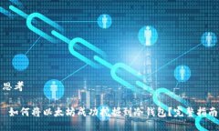 思考 如何将以太坊成功挖掘到冷钱包？完整指南