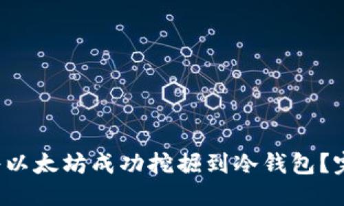 思考

 如何将以太坊成功挖掘到冷钱包？完整指南