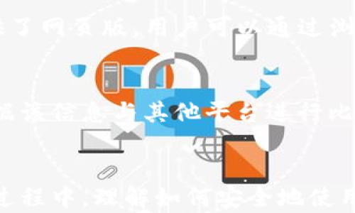 
  TP钱包官方下载安装APP指南：轻松管理数字资产 / 

关键词：
 guanjianci TP钱包，下载安装，数字资产，官方APP /guanjianci 

引言
随着数字货币的普及，越来越多的人开始关注如何管理他们的数字资产。而TP钱包作为一款功能强大、安全性高的数字资产管理工具，备受用户欢迎。在本文中，我们将为您详细介绍TP钱包的下载安装过程，帮助您轻松上手，并保证您能够安全有效地管理自己的数字资产。

TP钱包的优势
TP钱包是一款专为数字资产管理而设计的应用，拥有多种功能：可以存储、交易和管理各类数字货币，包括但不限于比特币、以太坊等主流数字货币。TP钱包的优势在于它的安全性、功能丰富性及用户友好的界面。不仅如此，TP钱包还支持多种语言，方便全球用户使用。

如何下载安装TP钱包
下载安装TP钱包的步骤十分简单，无论您使用的是Android还是iOS设备，以下步骤均适用：
ol
  li访问TP钱包官方网站或应用商店。在搜索框中输入“TP钱包”进行查找。/li
  li选择“下载”选项，并等待下载完成。注意从官方渠道下载，以确保软件的安全性。/li
  li安装完成后，打开TP钱包App，您将看到欢迎页面，点击“注册”以创建新的钱包账户。/li
  li按照提示设置您的安全密码和备份助记词，确保由于丢失或遗忘不会导致资产损失。/li
/ol
下载并安装完成后，您将能够使用TP钱包的各种功能。“充值”、“提现”、“交易”等等，都是可以一键操作的。

使用TP钱包进行交易
在TP钱包中进行交易非常直观，用户只需选择购买或出售的数字资产，输入数量并确认即可。在链下交易中，TP钱包会为用户提供实时的交易价格和费用计算，确保用户能够即刻把握市场机会。
此外，TP钱包还支持多种交易所的接口，用户可以选择不同的交易市场，以获取最佳报价。通过图表分析，用户更能够清晰了解到市场动态，从而帮助做出更好的投资决策。

TP钱包的安全性
安全性是数字资产管理中的重中之重，TP钱包在这一点上做得相当出色。首先，TP钱包采用了优秀的加密技术，用户的私人密钥和钱包资料均得到严密保护。其次，TP钱包还支持多重签名功能，进一步增强了用户资金的安全。
为了防止黑客攻击，TP钱包会定期进行系统更新与安全审查，确保用户的资产安全无忧。此外，用户在设置账户时，TP钱包会提示设置强密码，并提供备份恢复助记词的功能，防止因设备损失而导致的资金遗失。

常见问题解答
在使用TP钱包过程中，用户可能会遇到一些常见问题。以下是关于TP钱包的6个相关问题及其解答：

1. TP钱包是否支持多种数字货币？
TP钱包支持多种主流数字货币，包括比特币、以太坊、莱特币等。此外，TP钱包还支持许多其他小币种的存储与交易，方便用户进行资产的多样化管理。用户在注册账户后，可以通过加载新的数字货币地址，将其他数字资产转入TP钱包。

2. 如何保证我的TP钱包的安全性？
为了确保您的TP钱包安全，建议用户采取以下措施：首先，使用强密码并定期修改；其次，备份助记词并保存在安全的位置；最后，定期更新软件，关注官方的安全建议和动态，避免使用公共网络进行交易，尽量在安全的网络环境下使用TP钱包。

3. TP钱包的充值和提现是如何操作的？
在TP钱包中进行充值非常简单。用户可以通过“充值”功能，选择需要充值的币种，系统会提供相关的地址或二维码，用户在其他交易平台上操作转账即可。提现同样也很简单，选择“提现”功能后，输入需要提取的地址和数量，确认后支付相应的手续费即可，几分钟内便可到账。

4. 如果我忘记了TP钱包的密码，该怎么办？
如果您忘记了TP钱包的密码，可以尝试使用备份的助记词进行恢复。创建钱包时，TP钱包会生成一组助记词，务必妥善保管。通过输入助记词，可以重新设置您的密码。但请注意，助记词一旦遗失，账户将无法恢复，用户需要对此负责。

5. TP钱包支持哪些平台？
TP钱包支持Android和iOS两个主流平台，用户可以根据自己的设备选择合适的版本进行下载。此外，TP钱包的官方网站也提供了网页版，用户可以通过浏览器直接访问，也方便用户在不同设备间切换使用。

6. TP钱包中显示的交易费用合适吗？
TP钱包中显示的交易费用是实时更新的，会根据市场情况自动调整。在进行交易时，系统会提供相应的费用信息，用户可以依据该信息与其他平台进行比较，做出最优选择。总的来看，TP钱包的交易费用相对业内其他钱包而言是比较合理的。

总结
TP钱包作为一款数字资产管理工具，凭借其用户友好的界面、安全的加密技术以及多样化的功能，成为许多用户的首选。在此过程中，理解如何安全地使用TP钱包，对个人资产进行合理管理非常重要。希望本文的介绍能帮助您顺利下载安装TP钱包，并顺利开启数字资产管理之旅。