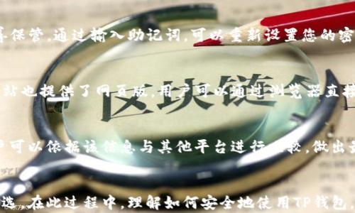 
  TP钱包官方下载安装APP指南：轻松管理数字资产 / 

关键词：
 guanjianci TP钱包，下载安装，数字资产，官方APP /guanjianci 

引言
随着数字货币的普及，越来越多的人开始关注如何管理他们的数字资产。而TP钱包作为一款功能强大、安全性高的数字资产管理工具，备受用户欢迎。在本文中，我们将为您详细介绍TP钱包的下载安装过程，帮助您轻松上手，并保证您能够安全有效地管理自己的数字资产。

TP钱包的优势
TP钱包是一款专为数字资产管理而设计的应用，拥有多种功能：可以存储、交易和管理各类数字货币，包括但不限于比特币、以太坊等主流数字货币。TP钱包的优势在于它的安全性、功能丰富性及用户友好的界面。不仅如此，TP钱包还支持多种语言，方便全球用户使用。

如何下载安装TP钱包
下载安装TP钱包的步骤十分简单，无论您使用的是Android还是iOS设备，以下步骤均适用：
ol
  li访问TP钱包官方网站或应用商店。在搜索框中输入“TP钱包”进行查找。/li
  li选择“下载”选项，并等待下载完成。注意从官方渠道下载，以确保软件的安全性。/li
  li安装完成后，打开TP钱包App，您将看到欢迎页面，点击“注册”以创建新的钱包账户。/li
  li按照提示设置您的安全密码和备份助记词，确保由于丢失或遗忘不会导致资产损失。/li
/ol
下载并安装完成后，您将能够使用TP钱包的各种功能。“充值”、“提现”、“交易”等等，都是可以一键操作的。

使用TP钱包进行交易
在TP钱包中进行交易非常直观，用户只需选择购买或出售的数字资产，输入数量并确认即可。在链下交易中，TP钱包会为用户提供实时的交易价格和费用计算，确保用户能够即刻把握市场机会。
此外，TP钱包还支持多种交易所的接口，用户可以选择不同的交易市场，以获取最佳报价。通过图表分析，用户更能够清晰了解到市场动态，从而帮助做出更好的投资决策。

TP钱包的安全性
安全性是数字资产管理中的重中之重，TP钱包在这一点上做得相当出色。首先，TP钱包采用了优秀的加密技术，用户的私人密钥和钱包资料均得到严密保护。其次，TP钱包还支持多重签名功能，进一步增强了用户资金的安全。
为了防止黑客攻击，TP钱包会定期进行系统更新与安全审查，确保用户的资产安全无忧。此外，用户在设置账户时，TP钱包会提示设置强密码，并提供备份恢复助记词的功能，防止因设备损失而导致的资金遗失。

常见问题解答
在使用TP钱包过程中，用户可能会遇到一些常见问题。以下是关于TP钱包的6个相关问题及其解答：

1. TP钱包是否支持多种数字货币？
TP钱包支持多种主流数字货币，包括比特币、以太坊、莱特币等。此外，TP钱包还支持许多其他小币种的存储与交易，方便用户进行资产的多样化管理。用户在注册账户后，可以通过加载新的数字货币地址，将其他数字资产转入TP钱包。

2. 如何保证我的TP钱包的安全性？
为了确保您的TP钱包安全，建议用户采取以下措施：首先，使用强密码并定期修改；其次，备份助记词并保存在安全的位置；最后，定期更新软件，关注官方的安全建议和动态，避免使用公共网络进行交易，尽量在安全的网络环境下使用TP钱包。

3. TP钱包的充值和提现是如何操作的？
在TP钱包中进行充值非常简单。用户可以通过“充值”功能，选择需要充值的币种，系统会提供相关的地址或二维码，用户在其他交易平台上操作转账即可。提现同样也很简单，选择“提现”功能后，输入需要提取的地址和数量，确认后支付相应的手续费即可，几分钟内便可到账。

4. 如果我忘记了TP钱包的密码，该怎么办？
如果您忘记了TP钱包的密码，可以尝试使用备份的助记词进行恢复。创建钱包时，TP钱包会生成一组助记词，务必妥善保管。通过输入助记词，可以重新设置您的密码。但请注意，助记词一旦遗失，账户将无法恢复，用户需要对此负责。

5. TP钱包支持哪些平台？
TP钱包支持Android和iOS两个主流平台，用户可以根据自己的设备选择合适的版本进行下载。此外，TP钱包的官方网站也提供了网页版，用户可以通过浏览器直接访问，也方便用户在不同设备间切换使用。

6. TP钱包中显示的交易费用合适吗？
TP钱包中显示的交易费用是实时更新的，会根据市场情况自动调整。在进行交易时，系统会提供相应的费用信息，用户可以依据该信息与其他平台进行比较，做出最优选择。总的来看，TP钱包的交易费用相对业内其他钱包而言是比较合理的。

总结
TP钱包作为一款数字资产管理工具，凭借其用户友好的界面、安全的加密技术以及多样化的功能，成为许多用户的首选。在此过程中，理解如何安全地使用TP钱包，对个人资产进行合理管理非常重要。希望本文的介绍能帮助您顺利下载安装TP钱包，并顺利开启数字资产管理之旅。