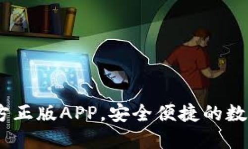 TP钱包下载：官方正版APP，安全便捷的数字资产管理工具