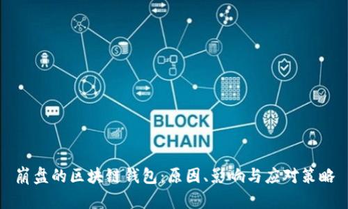 崩盘的区块链钱包：原因、影响与应对策略