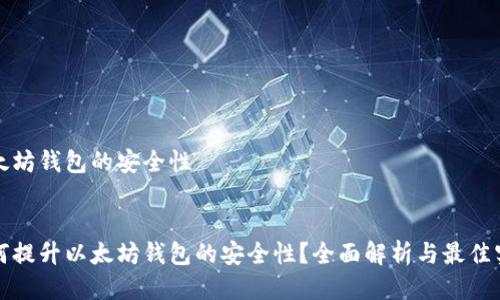 以太坊钱包的安全性


如何提升以太坊钱包的安全性？全面解析与最佳实践