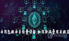 虚拟币钱包提币手续费详