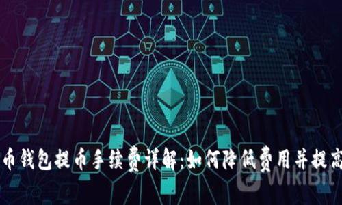 虚拟币钱包提币手续费详解：如何降低费用并提高收益