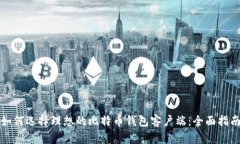 如何选择理想的比特币钱