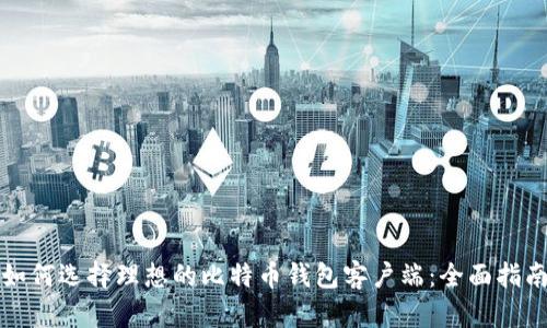 如何选择理想的比特币钱包客户端：全面指南