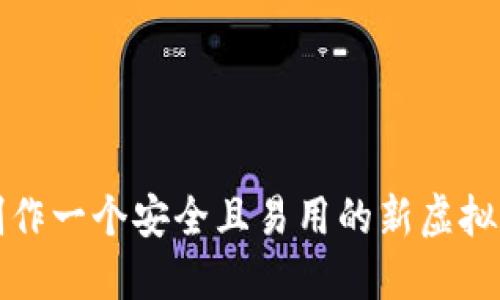 如何制作一个安全且易用的新虚拟币钱包