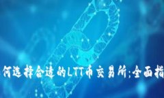 如何选择合适的LTT币交易