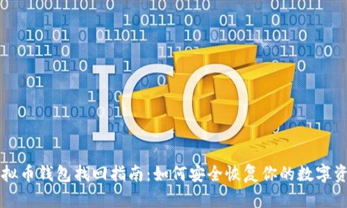 虚拟币钱包找回指南：如何安全恢复你的数字资产