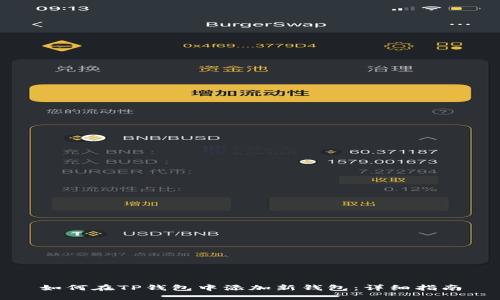 如何在TP钱包中添加新钱包：详细指南