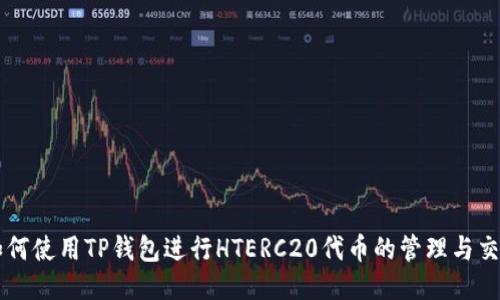 如何使用TP钱包进行HTERC20代币的管理与交易