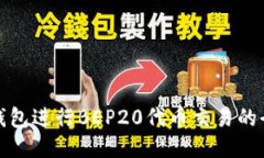 使用TP钱包进行BEP20代币交
