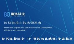 如何选择适合 TP 钱包的区