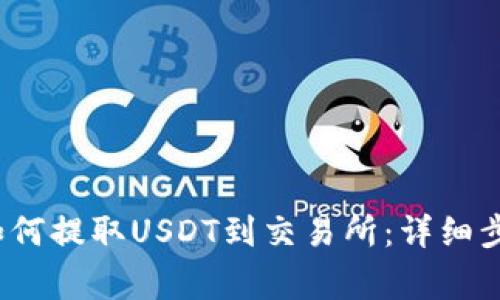 题目：TP钱包如何提取USDT到交易所：详细步骤与注意事项