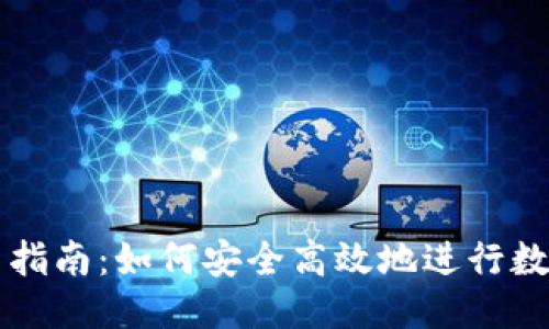 优质
TP钱包卖币指南：如何安全高效地进行数字货币交易