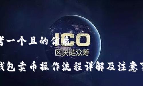 思考一个且的优质

TP钱包卖币操作流程详解及注意事项