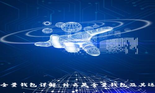 比特币全量钱包详解：什么是全量钱包及其运作原理