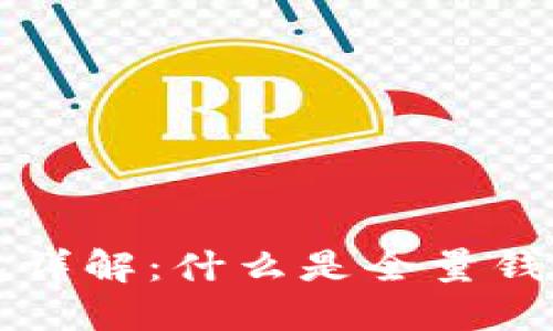 比特币全量钱包详解：什么是全量钱包及其运作原理