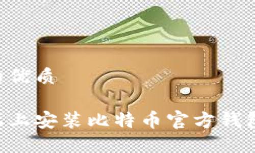 思考的且的优质

如何在论坛上安装比特币官方钱包：详细指南