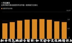 转出虚拟币钱包地址全解