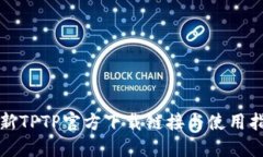 最新TPTP官方下载链接与使