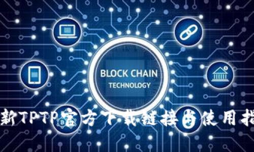 最新TPTP官方下载链接与使用指南