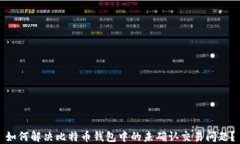 如何解决比特币钱包中的