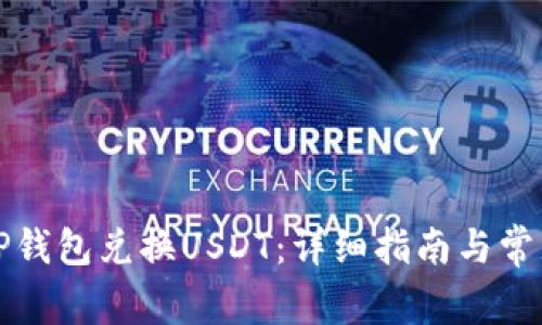 如何使用TP钱包兑换USDT：详细指南与常见问题解答