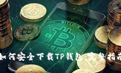 如何安全下载TP钱包：完整指南