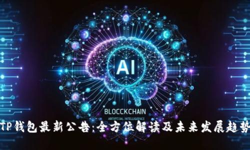 TP钱包最新公告：全方位解读及未来发展趋势