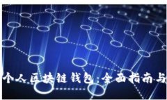 如何搭建个人区块链钱包