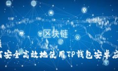 优质  如何安全高效地使用