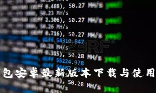 TP钱包安卓最新版本下载与使用指南